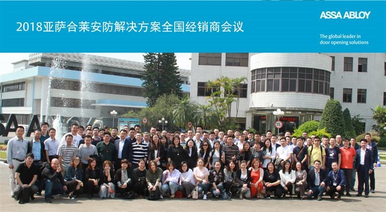 2018亚萨合莱安防欧洲杯投注官方网站的解决方案全国经销商会议完满成功
